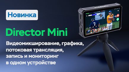 Director Mini - новинка от Magewell