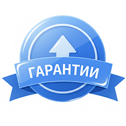 Гарантии